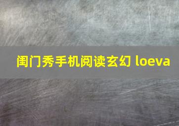 闺门秀手机阅读玄幻 loeva